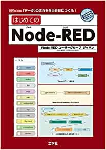 はじめてのNode-RED